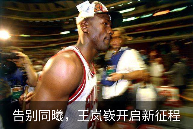 告别同曦，王岚嵚开启新征程