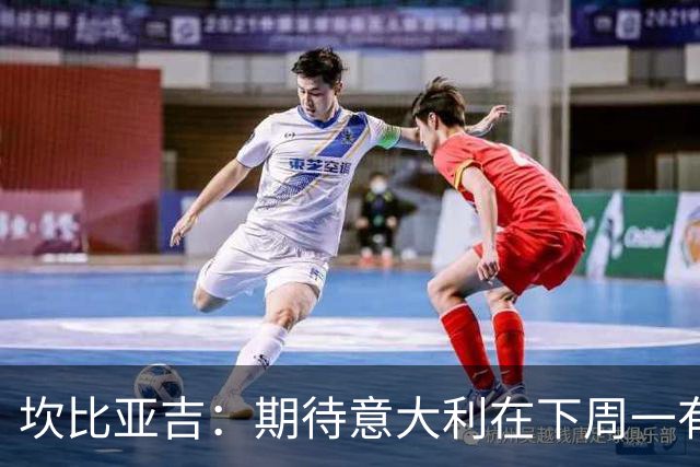 坎比亚吉：期待意大利在下周一有更好表现