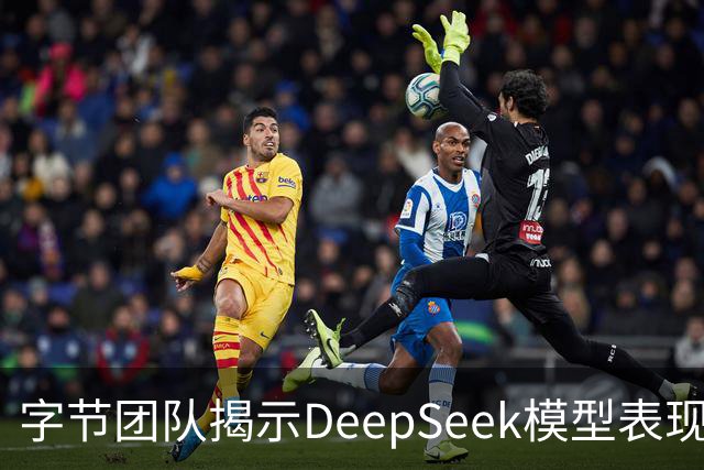 字节团队揭示DeepSeek模型表现不稳定的根本原因