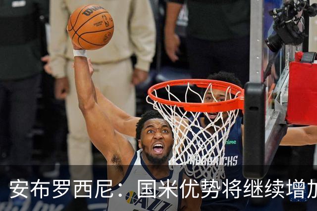 安布罗西尼：国米优势将继续增加，尤文中场存不足