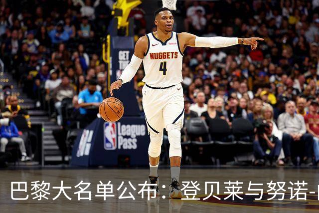 巴黎大名单公布：登贝莱与努诺-门德斯缺席，阿什拉夫回归
