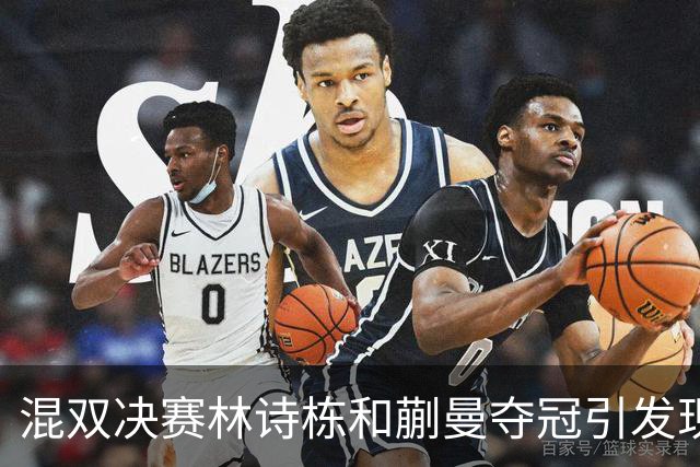 混双决赛林诗栋和蒯曼夺冠引发现场不同反响