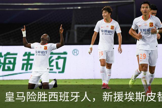 皇马险胜西班牙人，新援埃斯皮替补绝杀获胜