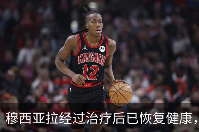 穆西亚拉经过治疗后已恢复健康，将重返比赛