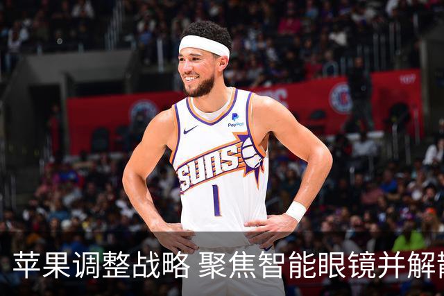 苹果调整战略 聚焦智能眼镜并解散VR团队