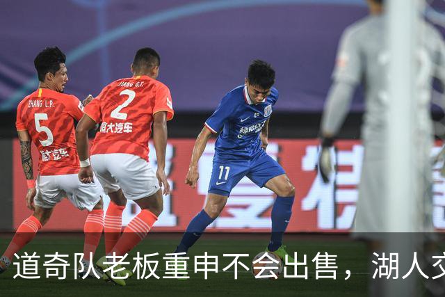 道奇队老板重申不会出售，湖人交易争议浮出水面