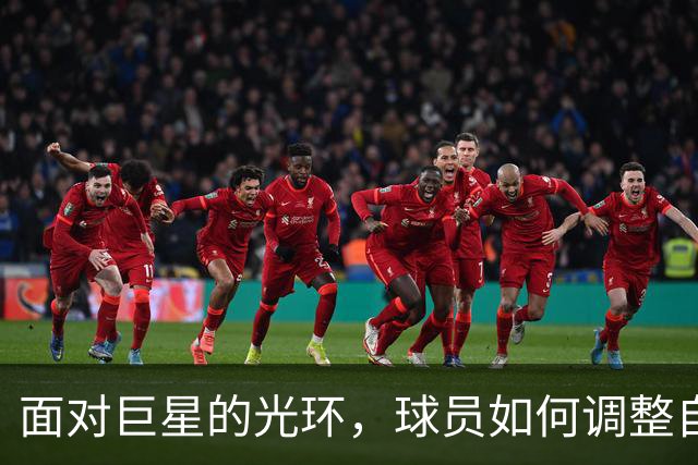 面对巨星的光环，球员如何调整自我定位