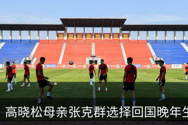高晓松母亲张克群选择回国晚年生活的深意