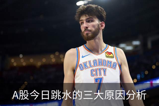 A股今日跳水的三大原因分析