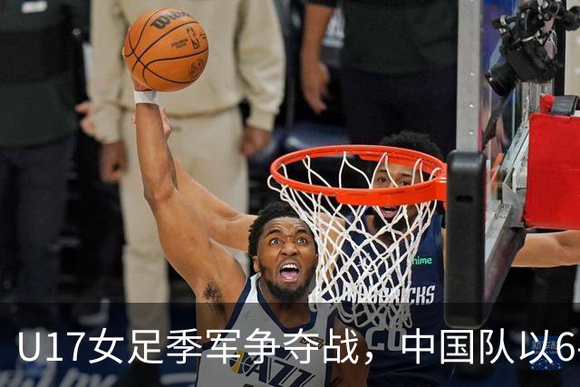 U17女足季军争夺战，中国队以6-0大胜皇马